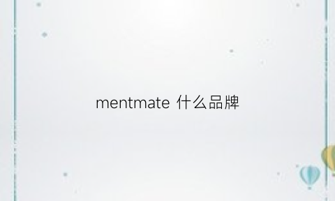 mentmate 什么品牌